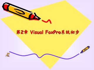 第 2 章 Visual FoxPro 系统初步