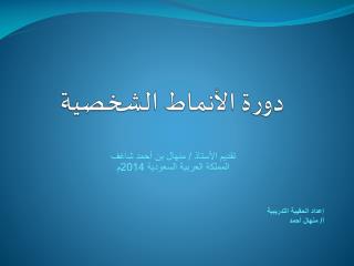 دورة الأنماط الشخصية