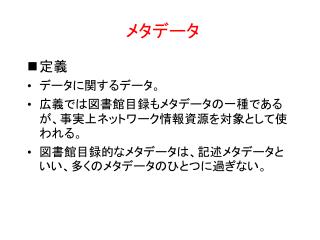 メタデータ