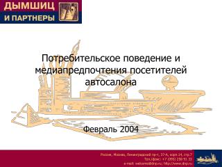 Потребительское поведение и медиапредпочтения посетителей автосалона