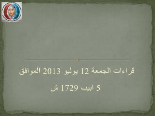 قراءات الجمعة 12 يوليو 2013 الموافق 5 ابيب 1729 ش