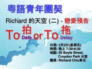 Richard 的天空 ( 二 ) - 戀愛預告 To Date or To Delay