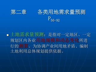 第二章 各类用地需求量预测 P 56-92