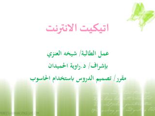 اتيكيت الانترنت