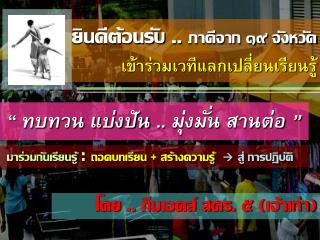 ยินดีต้อนรับ .. ภาคีจาก ๑๙ จังหวัด เข้าร่วมเวทีแลกเปลี่ยนเรียนรู้