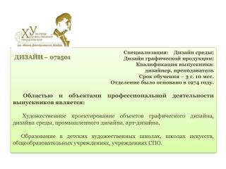 Специализация: Дизайн среды; Дизайн графической продукции; Квалификация выпускника: