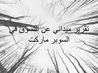 تقرير ميداني عن التسوق في السوبر ماركت
