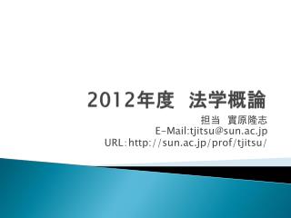 2012 年度　法学概論