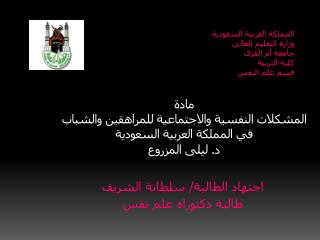 مادة المشكلات النفسية والاجتماعية للمراهقين والشباب في المملكة العربية السعودية د. ليلى المزروع