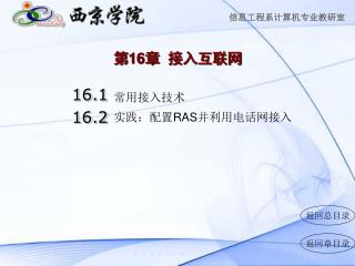 第 16 章 接入互联网