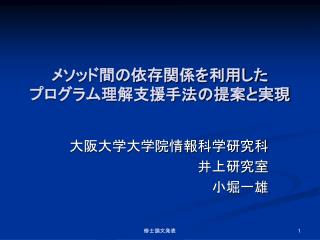 メソッド間の依存関係を利用した プログラム理解支援手法の提案と実現