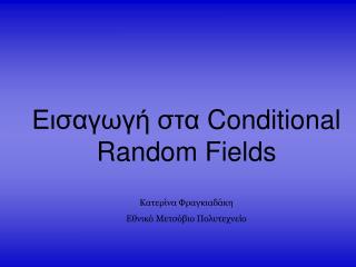 Εισαγωγή στα Conditional Random Fields