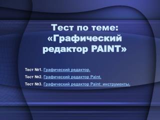 Тест по теме: « Графический редактор PAINT »