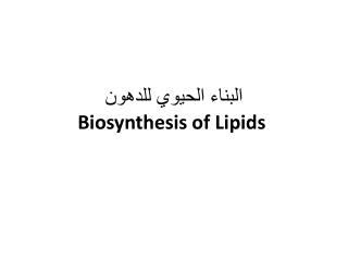البناء الحيوي للدهون Biosynthesis of Lipids