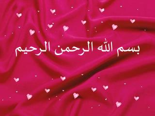 بسم الله الرحمن الرحيم