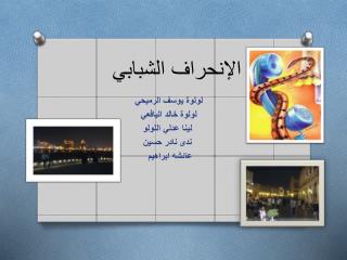 الإنحراف الشبابي
