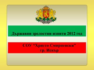 Държавни зрелостни изпити 2012 год