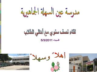 مدرسة عين السهلة الجماهيرية