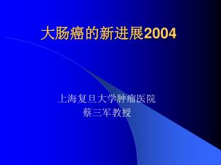 大肠癌的新进展 2004