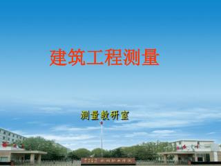 华北水利水电学院水利职业学院 工程测量技术专业