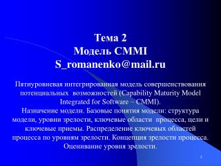 Тема 2 Модель CMMI S_romanenko@mail.ru