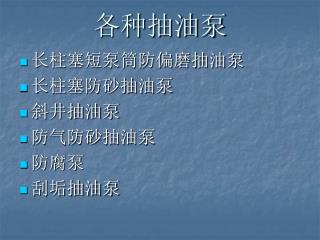 各种抽油泵