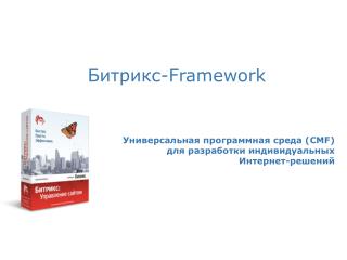 Битрикс- Framework