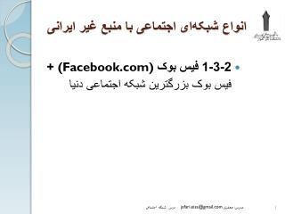 انواع شبکه‌ای اجتماعی با منبع غیر ایرانی