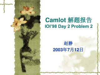 Camlot 解题报告 IOI’98 Day 2 Problem 2