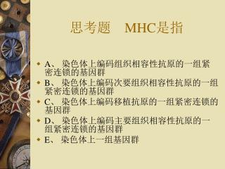 思考题 MHC 是指