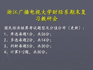 浙江广播电视大学财经系期末复习教研会