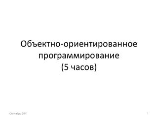 Объектно-ориентированное программирование (5 часов)