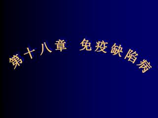 第十八章 免疫缺陷病