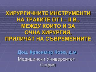 Доц. Красимир Коев, д.м. Медицински Университет - София