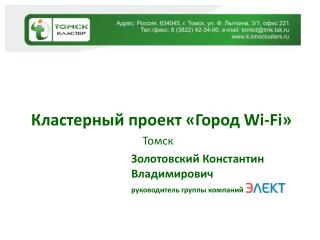 Кластерный проект «Город Wi-Fi » Томск