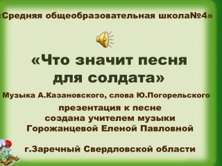 «Что значит песня для солдата»