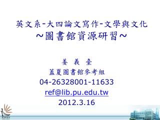 英文系 - 大四論文寫作 - 文學與文化 ~ 圖書館資源研習 ~