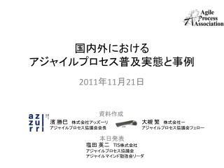 国内外における アジャイルプロセス普及実態と事例