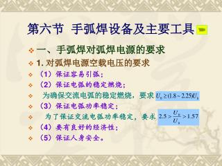 第六节 手弧焊设备及主要工具