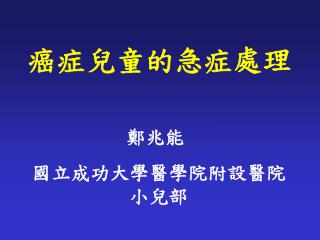 癌症兒童的急症處理