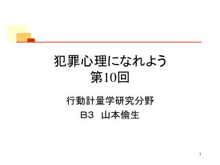 犯罪心理になれよう　 第10回