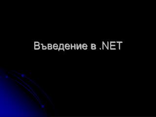 Въведение в .NET