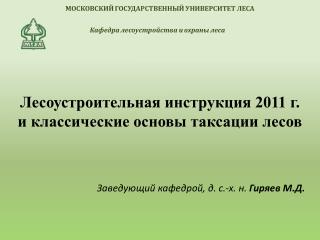 Лесоустроительная инструкция 2011 г. и классические основы таксации лесов