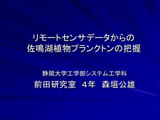 リモートセンサデータからの 佐鳴湖植物プランクトンの把握