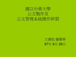 國立台東大學 公文製作及 公文管理系統操作研習