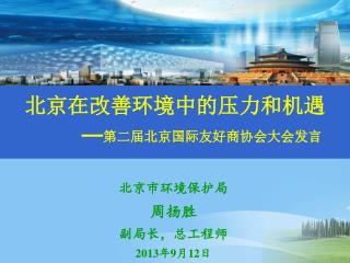 北京在改善环境中的压力和机遇 — 第二届北京国际友好商协会大会发言