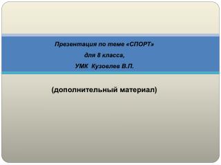 Презентация по теме «СПОРТ» для 8 класса, УМК Кузовлев В.П. (дополнительный материал)
