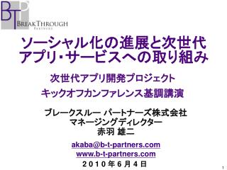 ソーシャル化の進展と次世代アプリ・サービスへの取り組み