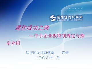 深交所发审监管部 许碧 二〇〇八年二月