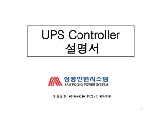 UPS Controller 설명서